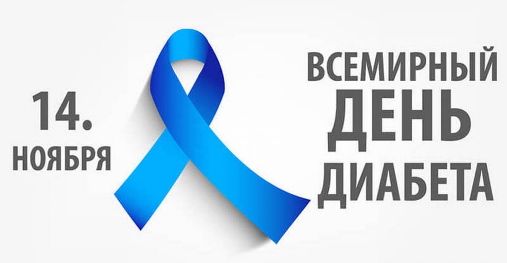 Всемирный день борьбы с диабетом