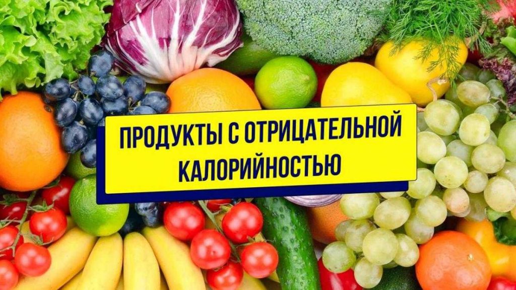 Продукты с отрицательной калорийностью
