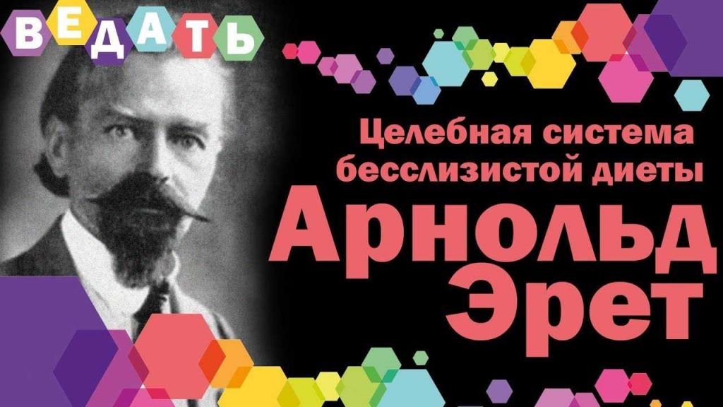 Арнольд Эрет целебная система бесслизистой диеты