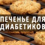 Овсяное печенье при диабете