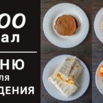 Диета 1500 калорий