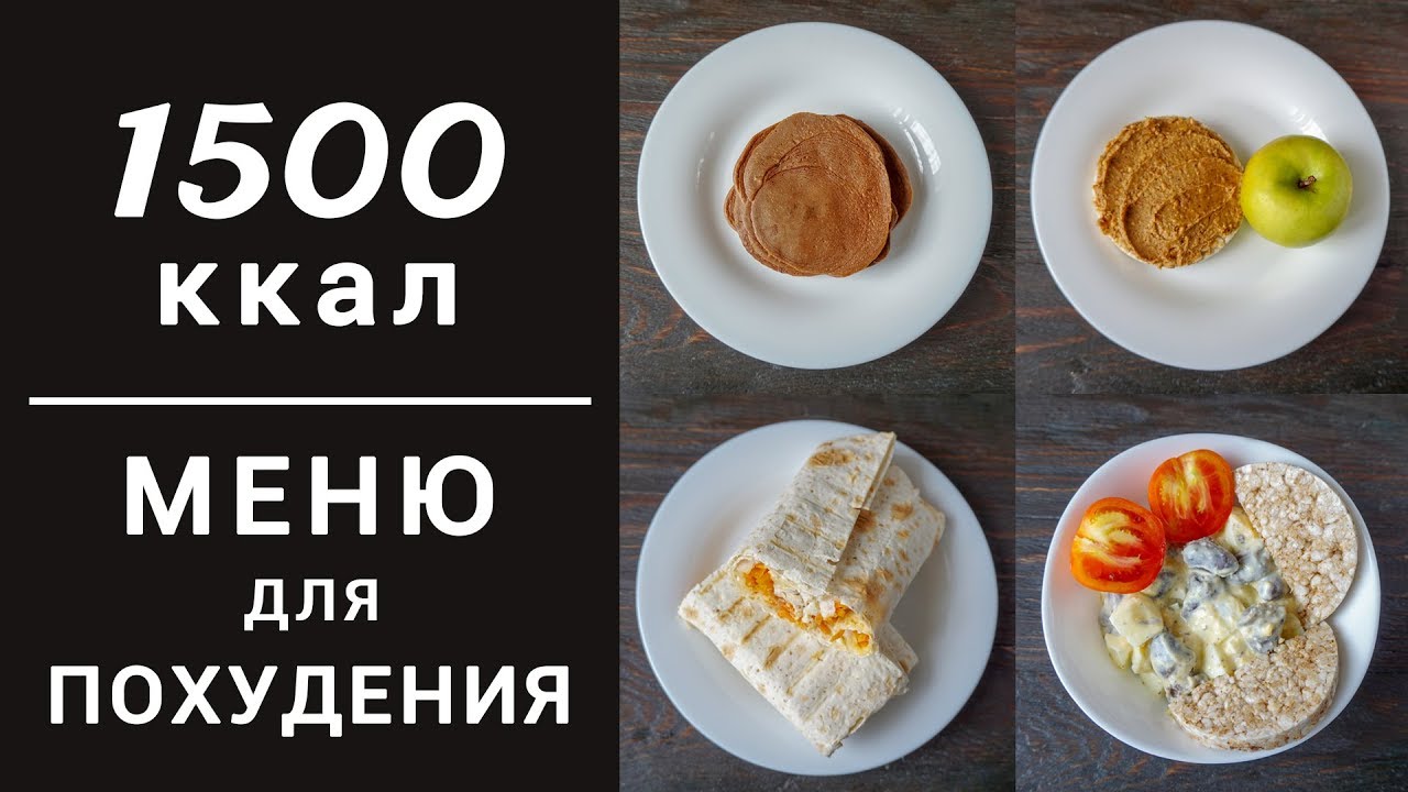 Диета 1500 калорий