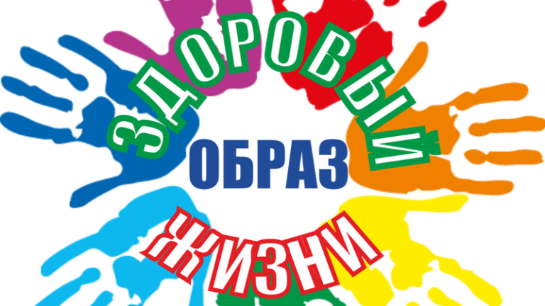 Что такое ЗОЖ