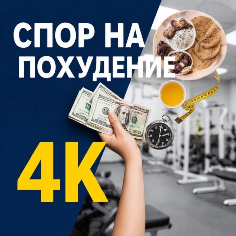 Эффективность похудения на спор и психологическая мотивация в борьбе с лишним весом.